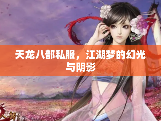 天龙八部私服，江湖梦的幻光与阴影