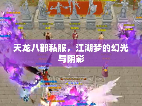 天龙八部私服，江湖梦的幻光与阴影
