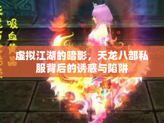 虚拟江湖的暗影，天龙八部私服背后的诱惑与陷阱