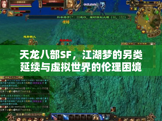 天龙八部SF，江湖梦的另类延续与虚拟世界的伦理困境