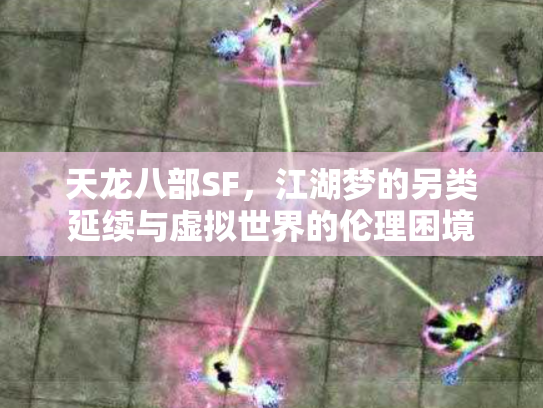 天龙八部SF，江湖梦的另类延续与虚拟世界的伦理困境
