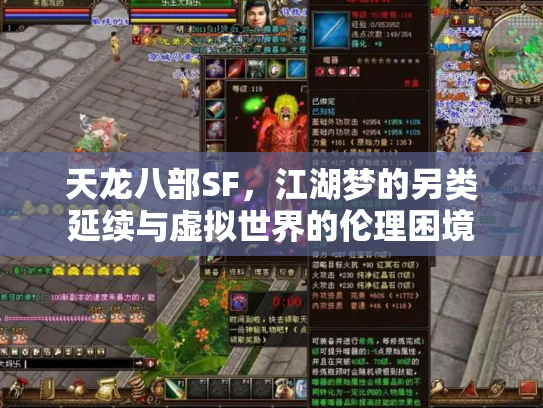 天龙八部SF，江湖梦的另类延续与虚拟世界的伦理困境