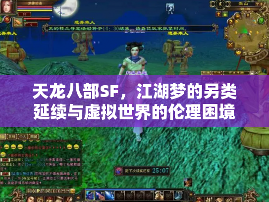 天龙八部SF，江湖梦的另类延续与虚拟世界的伦理困境