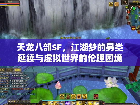 天龙八部SF，江湖梦的另类延续与虚拟世界的伦理困境