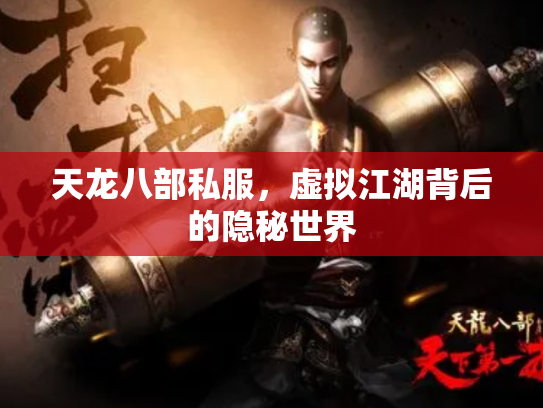 天龙八部私服，虚拟江湖背后的隐秘世界