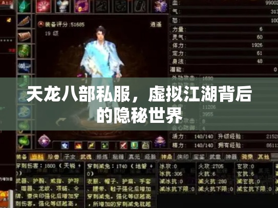 天龙八部私服，虚拟江湖背后的隐秘世界