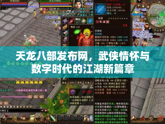天龙八部发布网，武侠情怀与数字时代的江湖新篇章