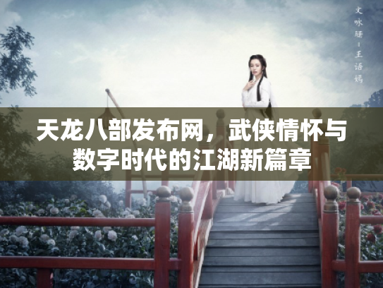 天龙八部发布网，武侠情怀与数字时代的江湖新篇章