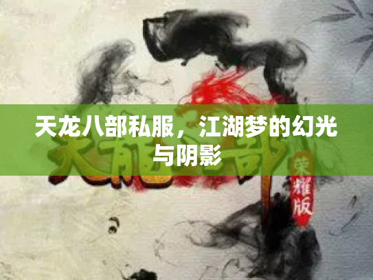 天龙八部私服，江湖梦的幻光与阴影