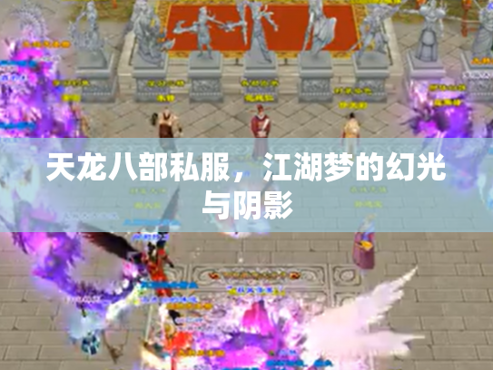 天龙八部私服，江湖梦的幻光与阴影