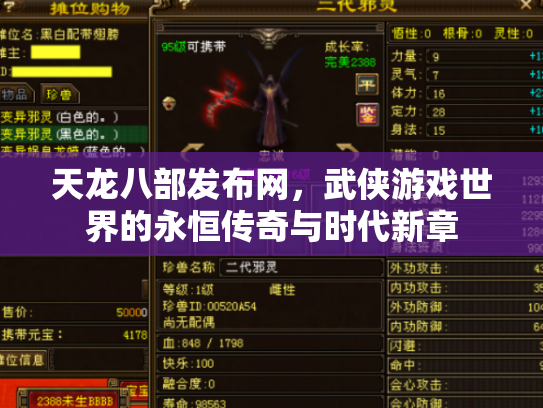 天龙八部发布网，武侠游戏世界的永恒传奇与时代新章
