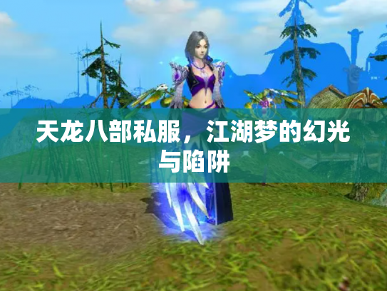 天龙八部私服，江湖梦的幻光与陷阱