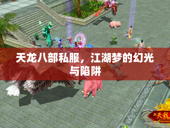 天龙八部私服，江湖梦的幻光与陷阱