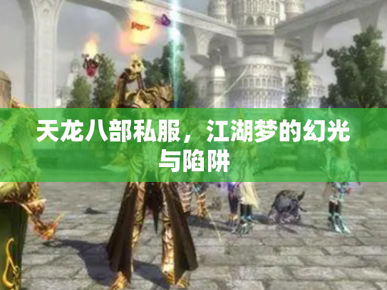 天龙八部私服，江湖梦的幻光与陷阱