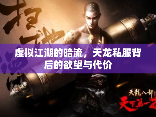 虚拟江湖的暗流，天龙私服背后的欲望与代价