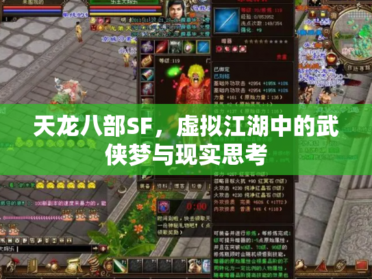 天龙八部SF，虚拟江湖中的武侠梦与现实思考
