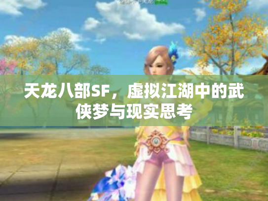 天龙八部SF，虚拟江湖中的武侠梦与现实思考