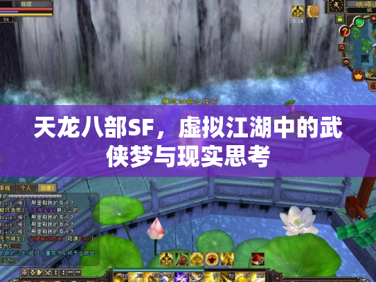 天龙八部SF，虚拟江湖中的武侠梦与现实思考