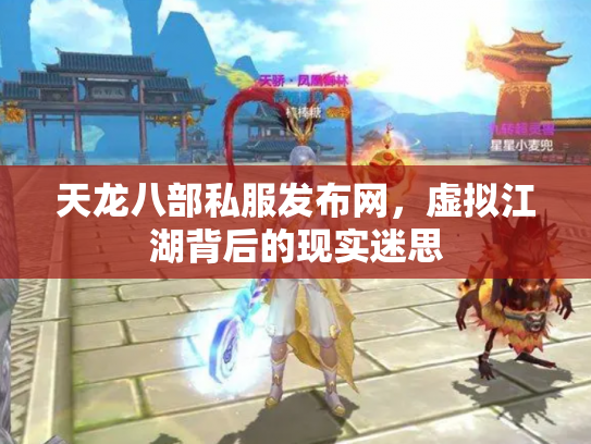 天龙八部私服发布网，虚拟江湖背后的现实迷思