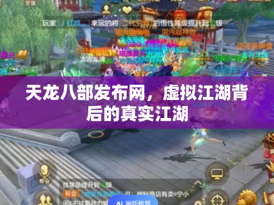 天龙八部发布网，虚拟江湖背后的真实江湖