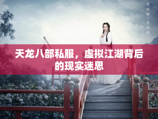 天龙八部私服，虚拟江湖背后的现实迷思