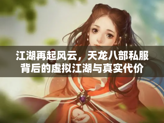 江湖再起风云，天龙八部私服背后的虚拟江湖与真实代价