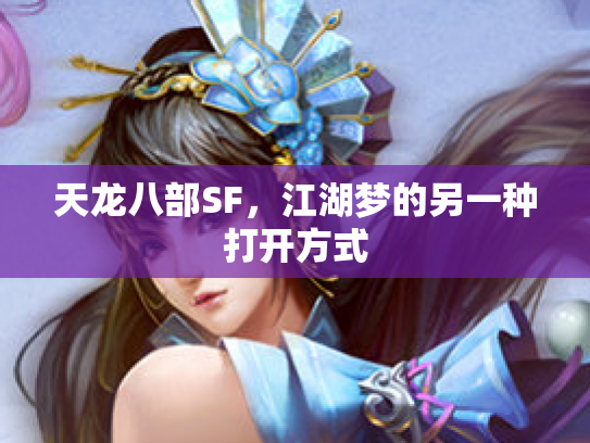 天龙八部SF，江湖梦的另一种打开方式
