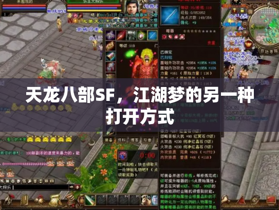天龙八部SF，江湖梦的另一种打开方式