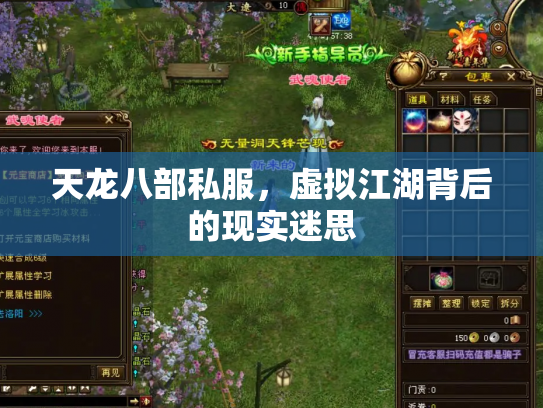天龙八部私服，虚拟江湖背后的现实迷思
