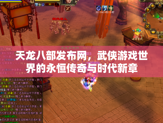 天龙八部发布网，武侠游戏世界的永恒传奇与时代新章