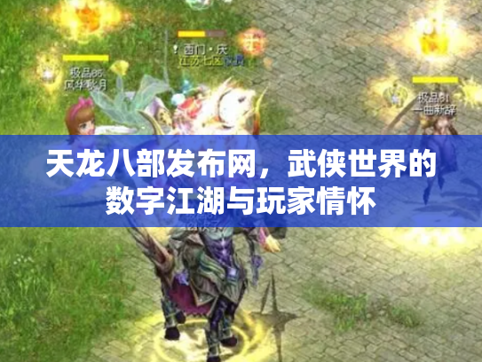 天龙八部发布网，武侠世界的数字江湖与玩家情怀