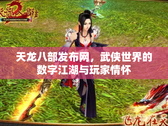 天龙八部发布网，武侠世界的数字江湖与玩家情怀