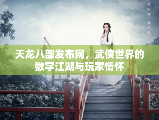 天龙八部发布网，武侠世界的数字江湖与玩家情怀