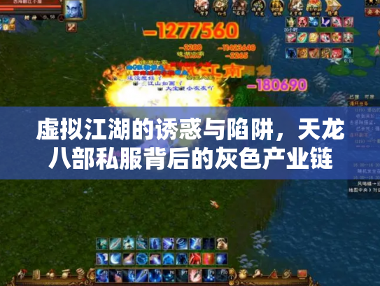 虚拟江湖的诱惑与陷阱，天龙八部私服背后的灰色产业链