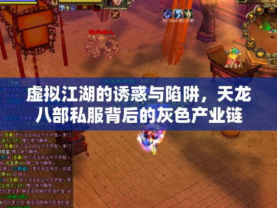 虚拟江湖的诱惑与陷阱，天龙八部私服背后的灰色产业链