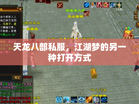 天龙八部私服，江湖梦的另一种打开方式