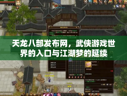 天龙八部发布网，武侠游戏世界的入口与江湖梦的延续
