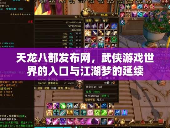 天龙八部发布网，武侠游戏世界的入口与江湖梦的延续