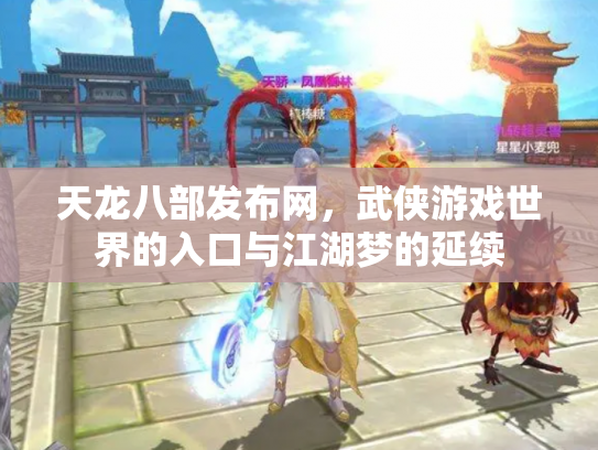 天龙八部发布网，武侠游戏世界的入口与江湖梦的延续