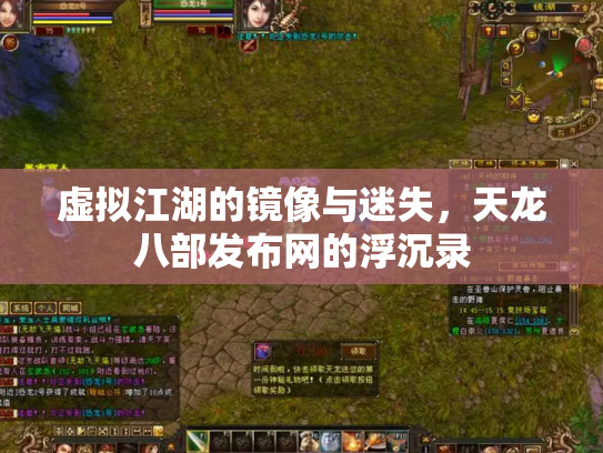 虚拟江湖的镜像与迷失，天龙八部发布网的浮沉录