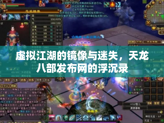 虚拟江湖的镜像与迷失，天龙八部发布网的浮沉录