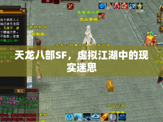 天龙八部SF，虚拟江湖中的现实迷思