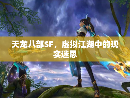 天龙八部SF，虚拟江湖中的现实迷思