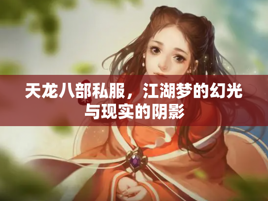 天龙八部私服，江湖梦的幻光与现实的阴影