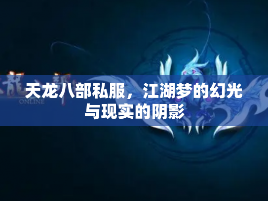 天龙八部私服，江湖梦的幻光与现实的阴影