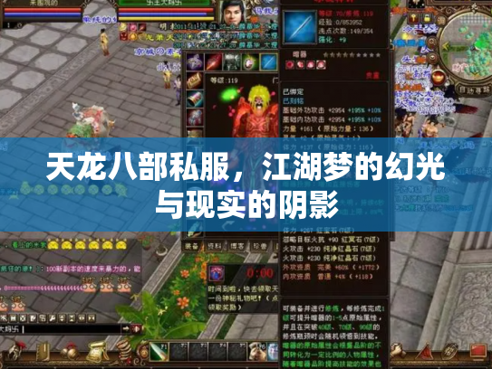 天龙八部私服，江湖梦的幻光与现实的阴影