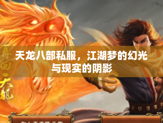 天龙八部私服，江湖梦的幻光与现实的阴影