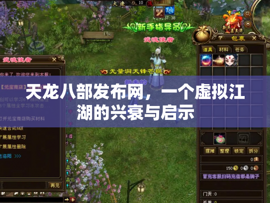 天龙八部发布网，一个虚拟江湖的兴衰与启示