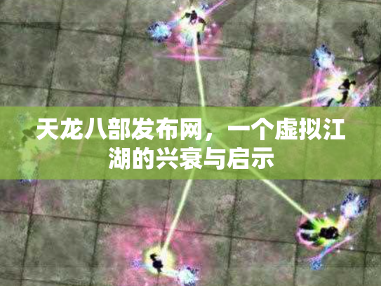 天龙八部发布网，一个虚拟江湖的兴衰与启示