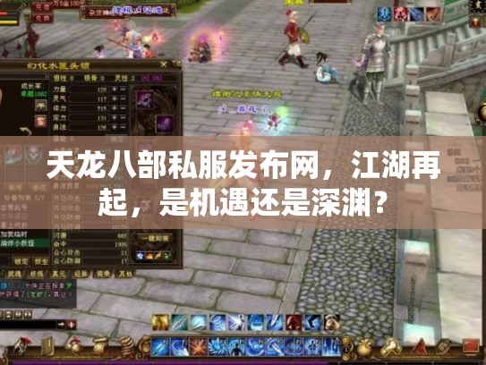 天龙八部私服发布网，江湖再起，是机遇还是深渊？